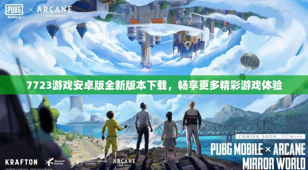7723游戏安卓版全新版本下载，畅享更多精彩游戏体验