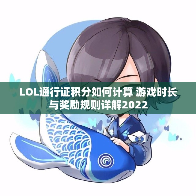 LOL通行证积分如何计算 游戏时长与奖励规则详解2022