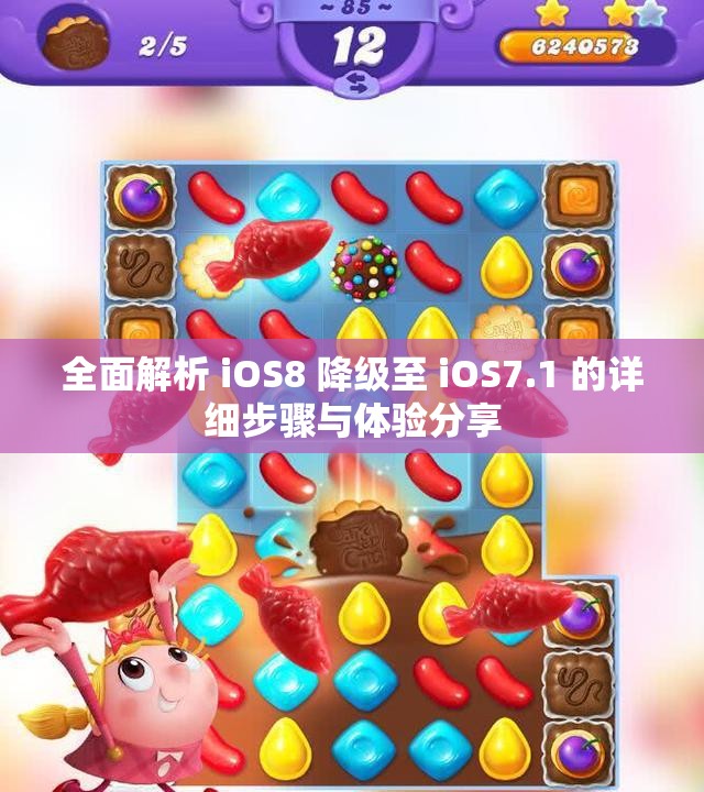全面解析 iOS8 降级至 iOS7.1 的详细步骤与体验分享