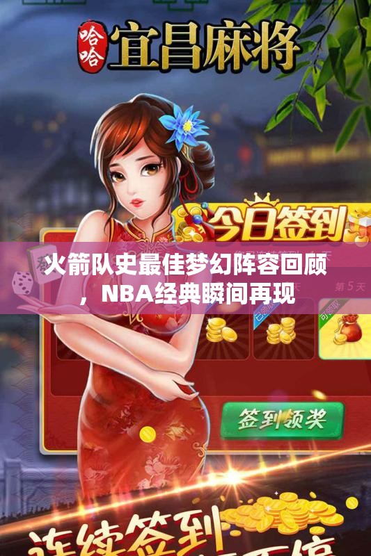 火箭队史最佳梦幻阵容回顾，NBA经典瞬间再现