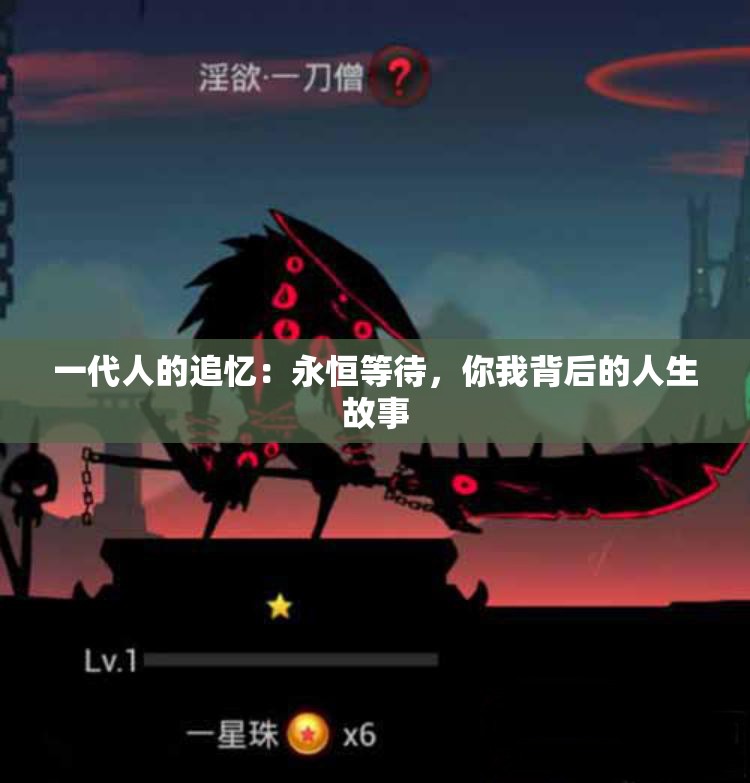 一代人的追忆：永恒等待，你我背后的人生故事