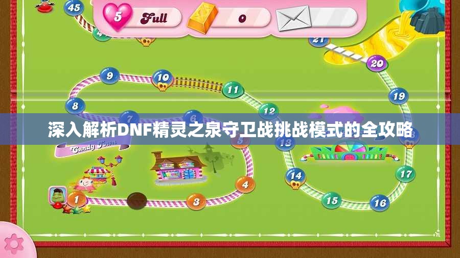 深入解析DNF精灵之泉守卫战挑战模式的全攻略