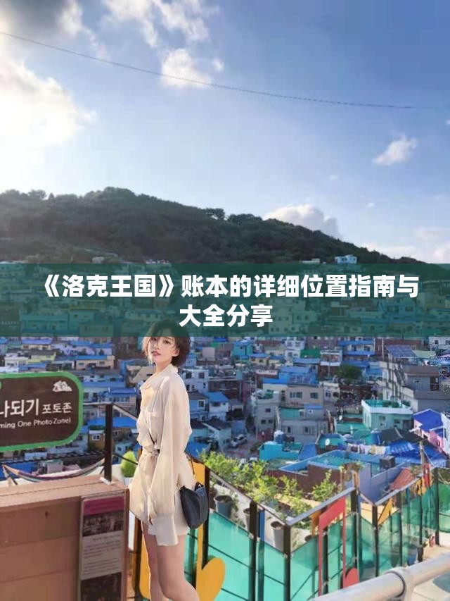 《洛克王国》账本的详细位置指南与大全分享