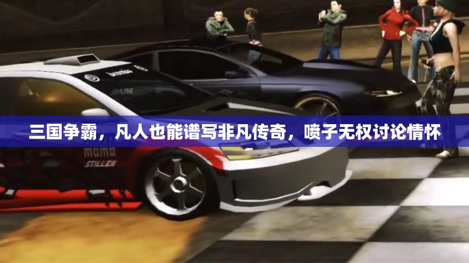 三国争霸，凡人也能谱写非凡传奇，喷子无权讨论情怀