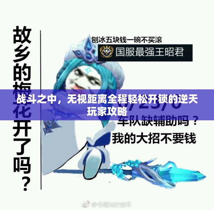 战斗之中，无视距离全程轻松开锁的逆天玩家攻略