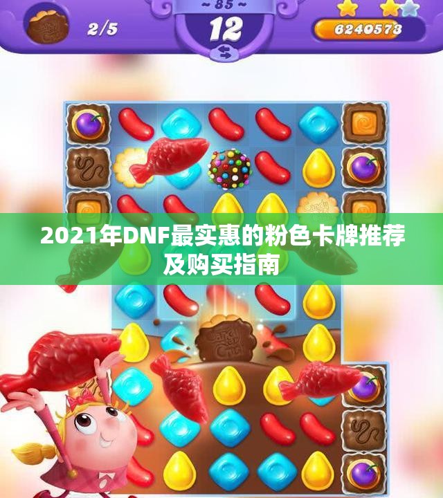 2021年DNF最实惠的粉色卡牌推荐及购买指南