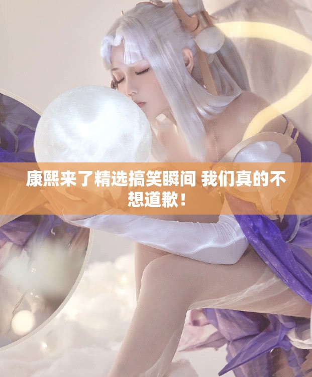 康熙来了精选搞笑瞬间 我们真的不想道歉！