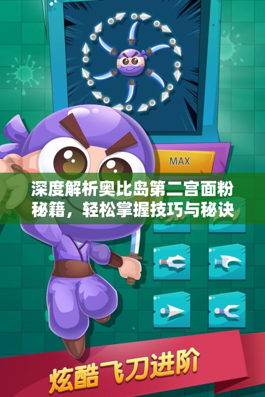 深度解析奥比岛第二宫面粉秘籍，轻松掌握技巧与秘诀