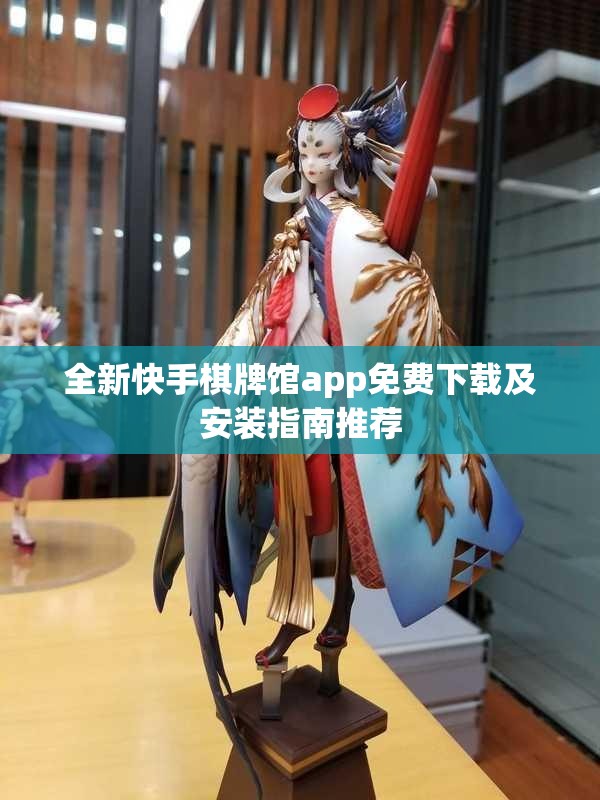 全新快手棋牌馆app免费下载及安装指南推荐