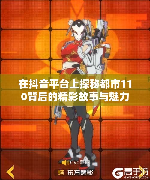 在抖音平台上探秘都市110背后的精彩故事与魅力