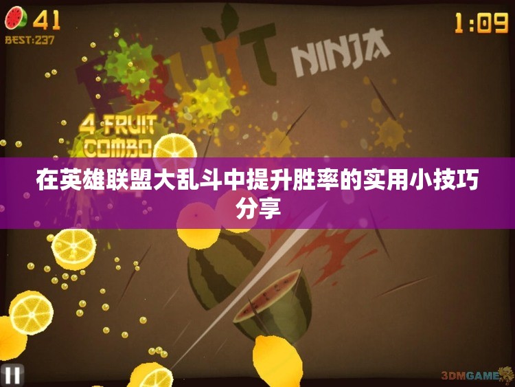 在英雄联盟大乱斗中提升胜率的实用小技巧分享