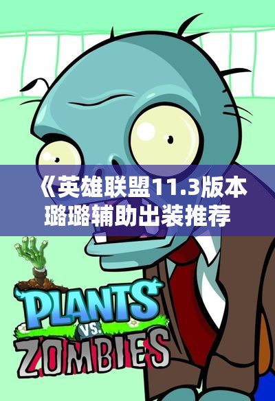 《英雄联盟11.3版本璐璐辅助出装推荐及玩法技巧》
