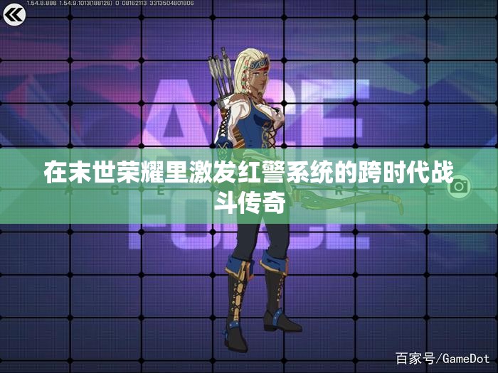 在末世荣耀里激发红警系统的跨时代战斗传奇