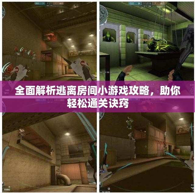 全面解析逃离房间小游戏攻略，助你轻松通关诀窍