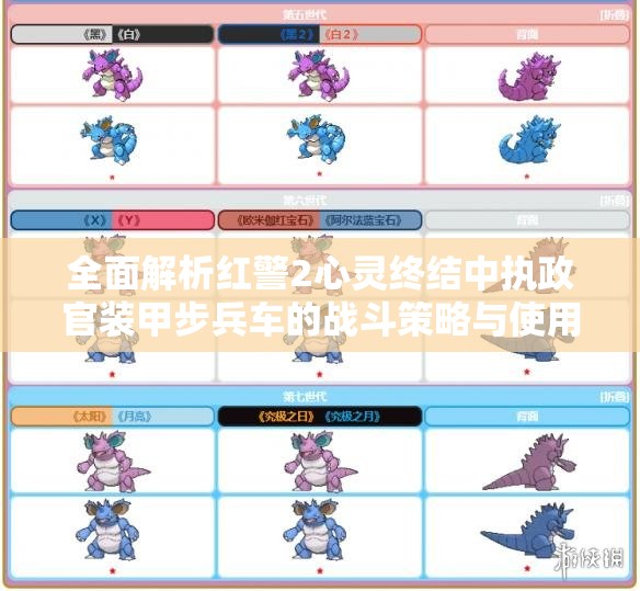 全面解析红警2心灵终结中执政官装甲步兵车的战斗策略与使用技巧