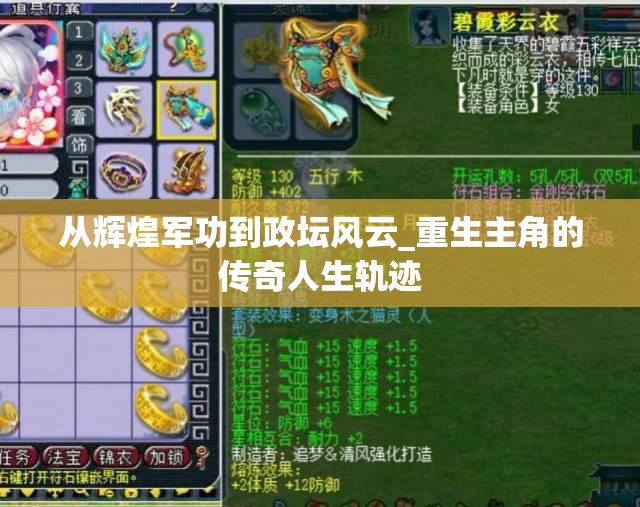 从辉煌军功到政坛风云_重生主角的传奇人生轨迹