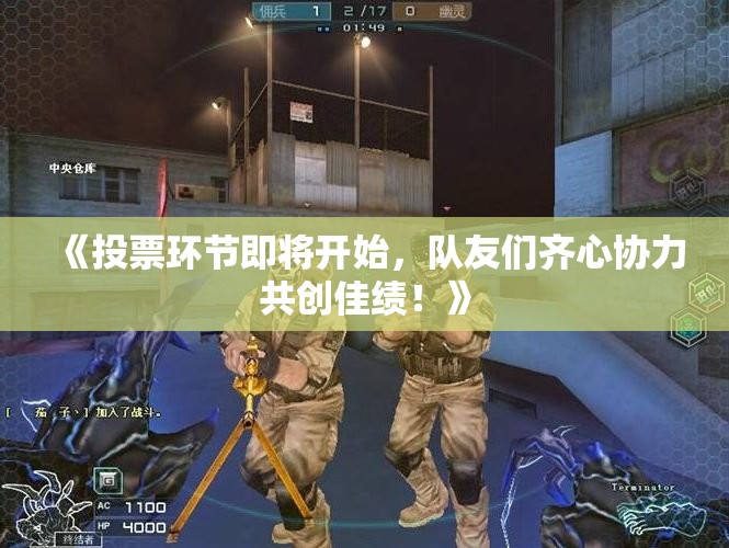 《投票环节即将开始，队友们齐心协力共创佳绩！》