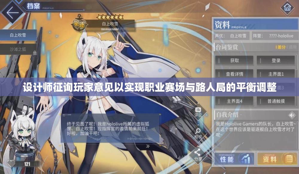 设计师征询玩家意见以实现职业赛场与路人局的平衡调整