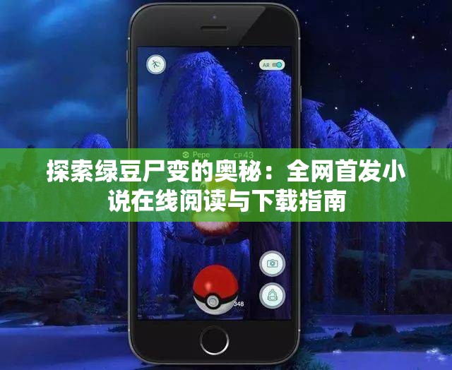探索绿豆尸变的奥秘：全网首发小说在线阅读与下载指南