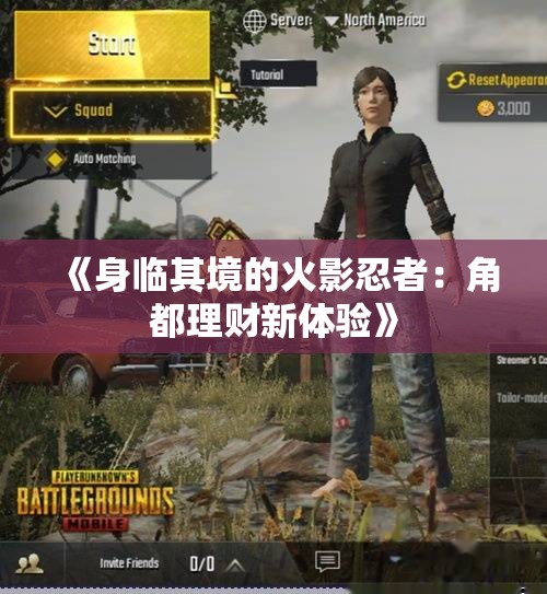 《身临其境的火影忍者：角都理财新体验》