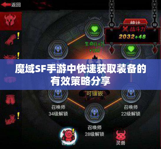 魔域SF手游中快速获取装备的有效策略分享
