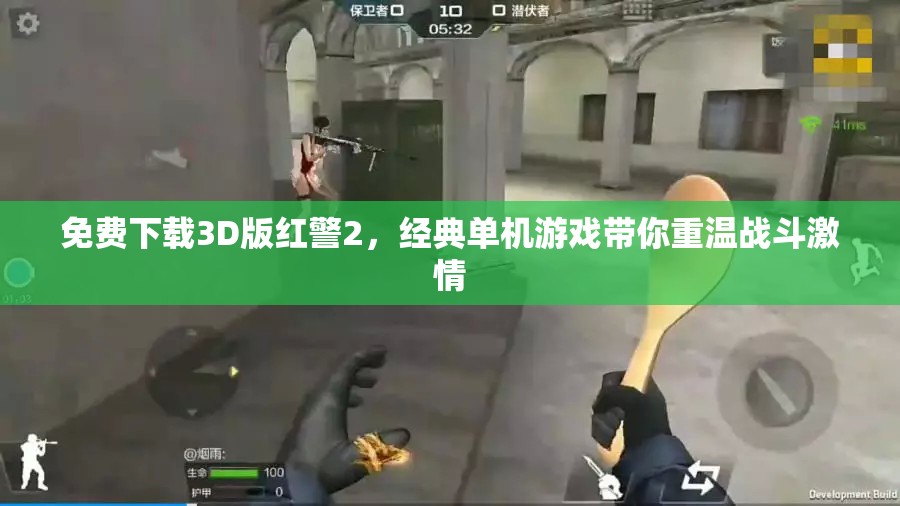 免费下载3D版红警2，经典单机游戏带你重温战斗激情