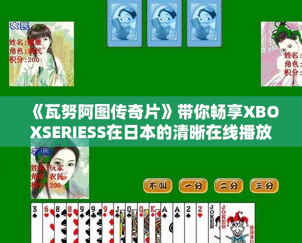 《瓦努阿图传奇片》带你畅享XBOXSERIESS在日本的清晰在线播放体验