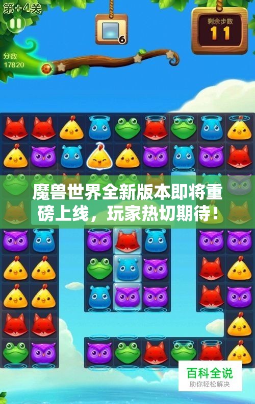 魔兽世界全新版本即将重磅上线，玩家热切期待！