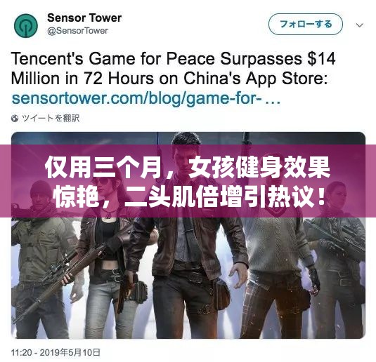 仅用三个月，女孩健身效果惊艳，二头肌倍增引热议！