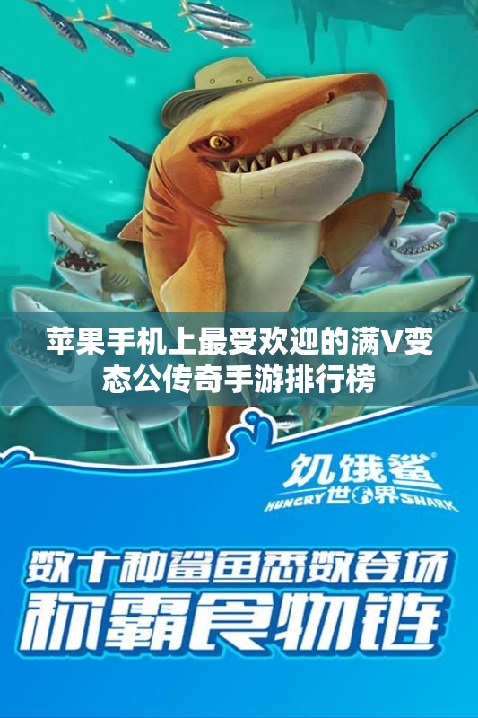 苹果手机上最受欢迎的满V变态公传奇手游排行榜