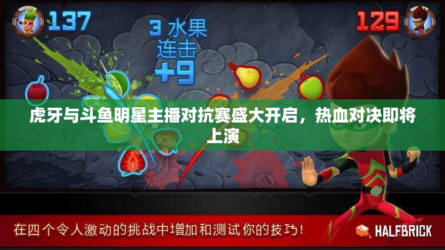 虎牙与斗鱼明星主播对抗赛盛大开启，热血对决即将上演