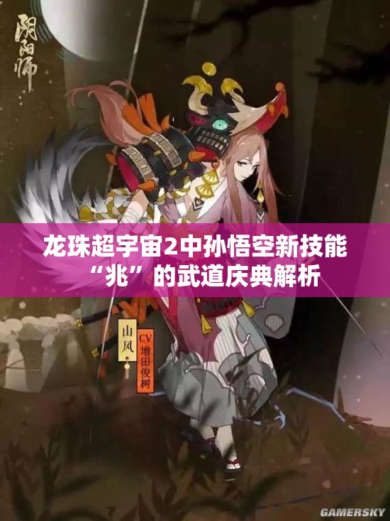 龙珠超宇宙2中孙悟空新技能“兆”的武道庆典解析