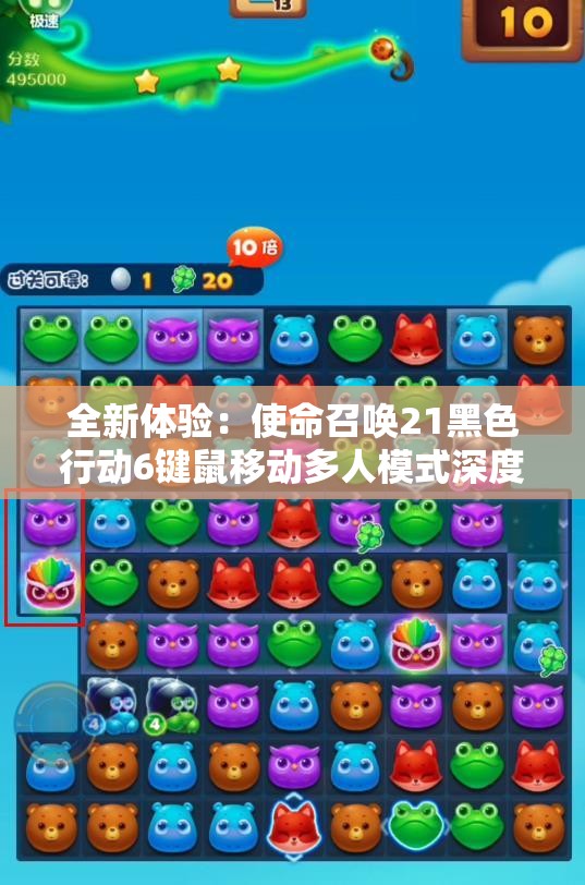 全新体验：使命召唤21黑色行动6键鼠移动多人模式深度解析