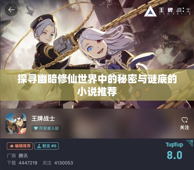 探寻幽暗修仙世界中的秘密与谜底的小说推荐