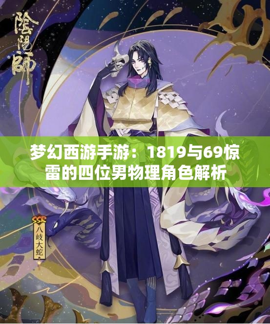 梦幻西游手游：1819与69惊雷的四位男物理角色解析