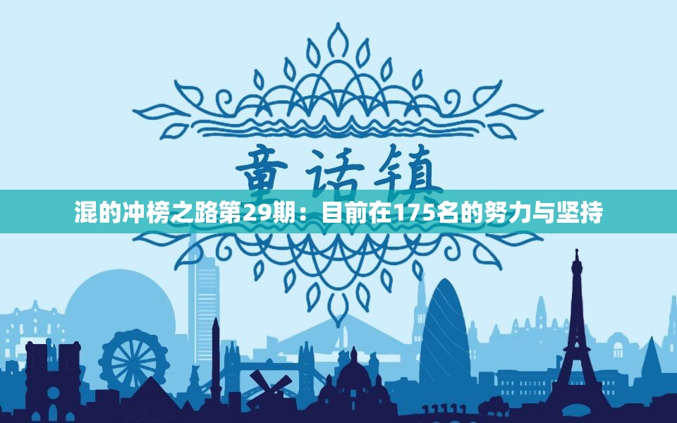 混的冲榜之路第29期：目前在175名的努力与坚持