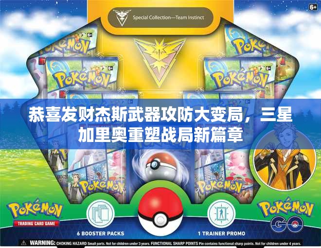 恭喜发财杰斯武器攻防大变局，三星加里奥重塑战局新篇章