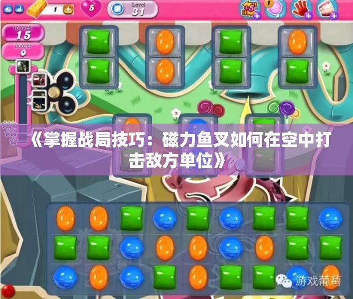 《掌握战局技巧：磁力鱼叉如何在空中打击敌方单位》
