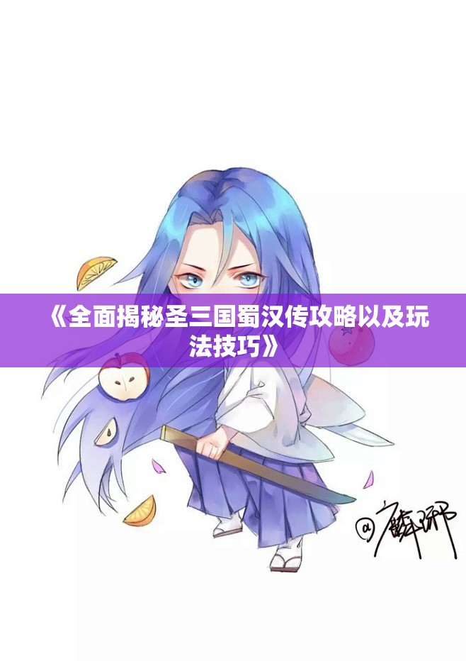 《全面揭秘圣三国蜀汉传攻略以及玩法技巧》