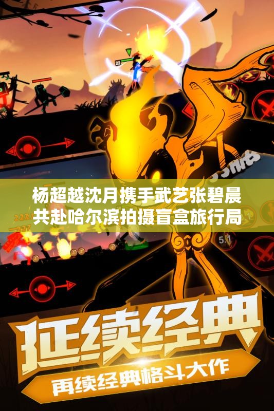 杨超越沈月携手武艺张碧晨共赴哈尔滨拍摄盲盒旅行局路透精彩瞬间