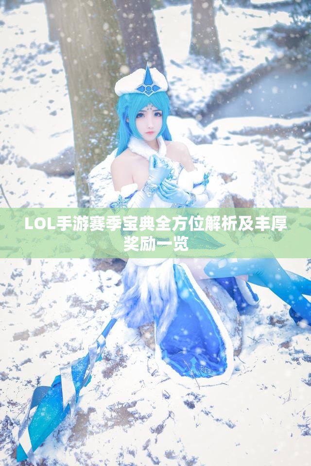 LOL手游赛季宝典全方位解析及丰厚奖励一览