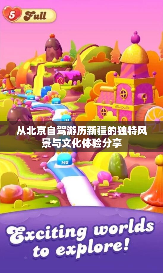 从北京自驾游历新疆的独特风景与文化体验分享