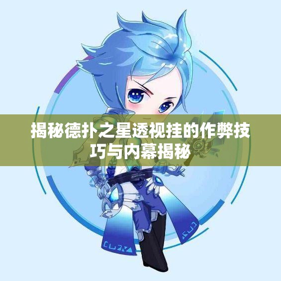 揭秘德扑之星透视挂的作弊技巧与内幕揭秘