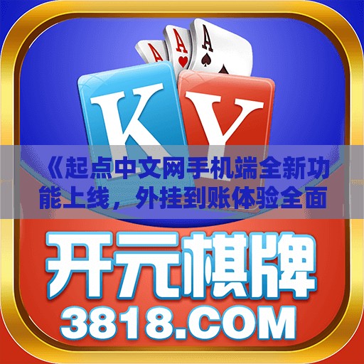 《起点中文网手机端全新功能上线，外挂到账体验全面升级》