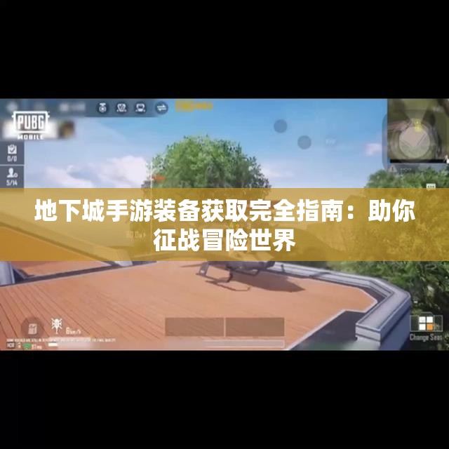 地下城手游装备获取完全指南：助你征战冒险世界