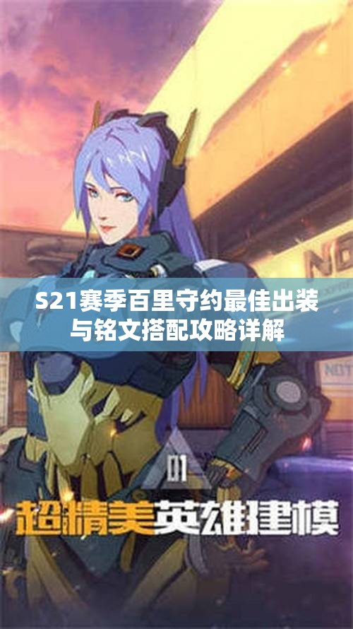 S21赛季百里守约最佳出装与铭文搭配攻略详解
