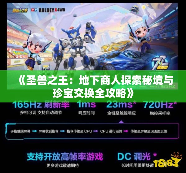 《圣兽之王：地下商人探索秘境与珍宝交换全攻略》