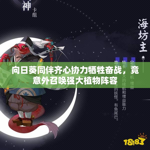 向日葵同伴齐心协力牺牲奋战，竟意外召唤强大植物阵容