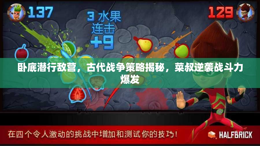 卧底潜行敌营，古代战争策略揭秘，菜叔逆袭战斗力爆发