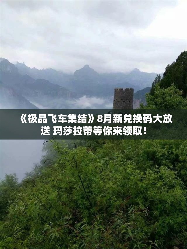 《极品飞车集结》8月新兑换码大放送 玛莎拉蒂等你来领取！